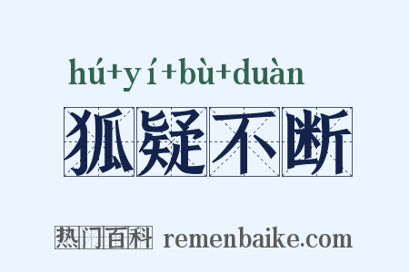 狐疑不断是什么意思的图片